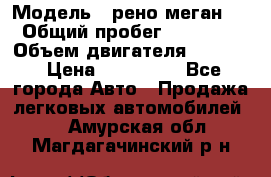  › Модель ­ рено меган 3 › Общий пробег ­ 94 000 › Объем двигателя ­ 1 500 › Цена ­ 440 000 - Все города Авто » Продажа легковых автомобилей   . Амурская обл.,Магдагачинский р-н